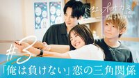 【第3話】この好きを、誰かに譲るぐらいなら