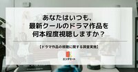 若者はテレビ離れしてもドラマ離れはしていない？最新クールのドラマ作品を視聴している人は54.1％ | VISIONS（ビジョンズ）