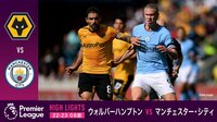 プレミアリーグ 2022-2023 - 試合ハイライト - 9.17 ウォルバーハンプトンvsマンチェスター・シティ ハイライト (スポーツ) | 無料動画・見逃し配信を見るなら | ABEMA