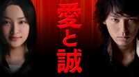 愛と誠 (映画) | 無料動画・見逃し配信を見るなら | ABEMA