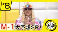 M-1グランプリ大予想SP