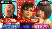 GACKTプロデュース！POKER×POKER～業界タイマントーナメント - 第12期大会 - 12期#1：負けたらお胸が…クロちゃん×清水あいり | 動画視聴は【Abemaビデオ(AbemaTV)】