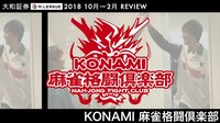 大和証券M.LEAGUE 2018 10月→2月 REVIEW 麻雀格闘倶楽部 | 無料のインターネットテレビは【AbemaTV(アベマTV)】