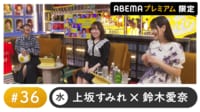 声優と夜あそび プレミアム【上坂すみれ×鈴木愛奈】 #36