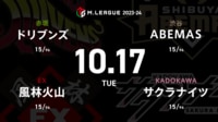 【中継】大和証券 Mリーグ ドリブンズvs風林火山vsサクラナイツvsABEMAS