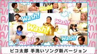 ピコ太郎 手洗いソング新バージョン