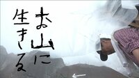 お山に生きる