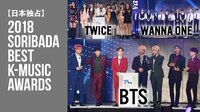 【独占】2018 SORIBADA BEST K-MUSIC AWARDS | 動画視聴は【Abemaビデオ(AbemaTV)】