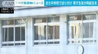 【映像】中1男子生徒「誰でもよかった」自宅から持ち込んだ包丁で同級生切りつけ