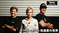 オーバーホール 改造車の世界 | 動画視聴は【Abemaビデオ(AbemaTV)】