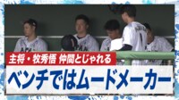 【映像】ベンチ内でチームを盛り上げるキャプテン牧