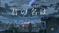 新海誠監督 最新作「君の名は。」インタビュー・メイキング特別映像 | AbemaTV