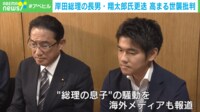 【映像】岸田総理の長男が事実上“更迭” 日本政治の世襲文化なぜ根強い？