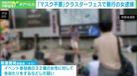 “クラスターフェス”で暴行の女逮捕 そもそも集会に問題は?