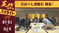 【映像】藤井王位VS渡辺九段 王位戦第1局1日目ハイライト