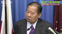 国際ニュース - 自民・二階氏「歴代大臣もペナルティー」不適切統計 | 動画視聴は【Abemaビデオ(AbemaTV)】