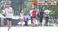 社会ニュース - 猛暑が心配な東京五輪マラソン　早朝スタートへ | 動画視聴は【Abemaビデオ(AbemaTV)】