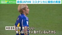 森保JAPAN痛恨の黒星 “本田解説”とともに振り返る