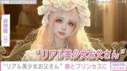 ネットで話題“リアル美少女お父さん”谷琢磨（48）、娘2人とのプリンセスごっこを披露「お姫様が3人！」「こんなパパ最高すぎる！」などの反響