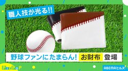 ボールが財布になった！？ 職人技と手触りで魅了！ 野球ファン必見のアイテムとは？