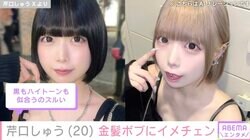 “あのちゃんの顔だけそっくりさん”芹口しゅう、金髪ボブにイメチェン「黒もハイトーンも似合うのズルい」ファン絶賛