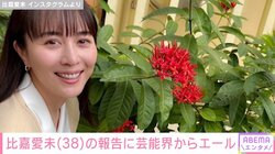比嘉愛未、事務所退所を報告「より一層精進し挑戦してまいります」 “新たな門出”に観月ありさ・満島真之介ら多くのファンからエール