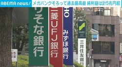 メガバンクそろって過去最高益 純利益は計5兆円超