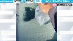 凍結したフロントガラスは“ぬるま湯”で解決！簡単に霜取りする光景に絶賛の声 投稿者「熱湯は割れる恐れあり」注意も
