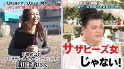 マツコ、不動産会社女性のサプライズ登場にテンション激上がり「まさかのサザビーズ女！大好きなのよ」