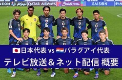 【サッカー日本代表】10/10パラグアイ戦（キリンチャレンジカップ2025）はどこで見られる？ テレビ放送・ネット配信の概要