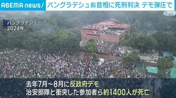 バングラデシュ前首相に死刑判決 反政府デモ弾圧で約1400人死亡