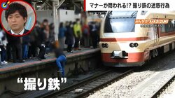 ホームから人が転落で波紋 “撮り鉄”問題「紳士的でマナーを守る方が多い」宮崎謙介氏、旅先で触れた撮り鉄の優しさに言及