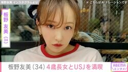 板野友美（34）、顔出しした4歳長女とUSJを満喫「ミニオンのコスチューム可愛い」「ともちんオーラ出すぎ」