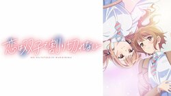 アニメ『恋は双子で割り切れない』の地上波同時・単独最速配信が決定！7月10日（水）夜25時より放送開始