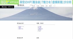 架空の「魔法省」ホームページ 魅力は“想像力の刺激”？ 「虚構新聞」が分析