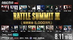 優勝賞金5,000万円、日本最高峰MCバトルの頂点が決まる 『BATTLE SUMMIT III 2026 at K-Arena Yokohama』 8月11日（火）18時より「ABEMA PPV」にて独占生配信決定！