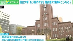 国立大学「もう限界です」財政難に授業料値上げの動き いま考える「大学教育の受益者は誰？」