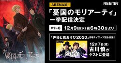 ABEMAでアニメ『憂国のモリアーティ』振り返り一挙配信＆『声優と夜あそび』に古川慎のゲスト出演が決定！