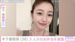 “ベッドで撮影した恋人との姿が話題”木下優樹菜さん（38）、春休みが終わり3人分のお弁当作り