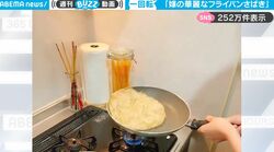 「華麗なフライパンさばきを見て！」ガレットが宙を舞い…予想外の結末がSNSで話題に「かなりハイレベルw」