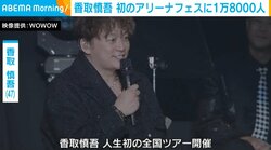 香取慎吾、約1年ぶりの単独公演で熱いステージ「応援してくれているみなさんのおかげ」 来春からは人生初のソロツアーも