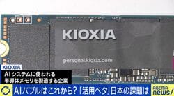 キオクシアってどんな企業？“AI活用ベタ”の日本の勝ち筋は？半導体アナリストが解説「真似が得意な会社が多いので、成功要因を取り入れることに期待したい」