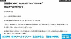 AKASAKI 初のワールドツアー「ONIGIRI」が全公演中止に 東京・大阪・名古屋含む国内外11都市