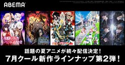 7月新作アニメラインナップ第2弾！『魔王学院の不適合者』『Lapis Re:LiGHTs』など話題の夏アニメを“無料最速”配信決定