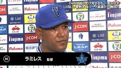 横浜DeNAラミレス監督、後半戦初黒星に「初回の3失点で決まってしまった」