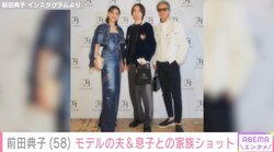 前田典子（58）、夫＆息子との家族ショット公開 「前のり様familyステキです」と反響