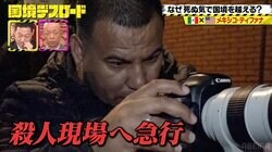 「殺されたのは麻薬の売人」メキシコ国境の殺人事件現場で番組ディレクターが見たものは…