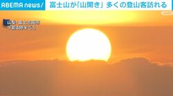 富士山が「山開き」 多くの登山客訪れる