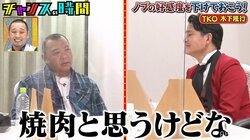 ノブの好感度を下げるはずが…まさかの謝罪前日「焼肉カミングアウト」でTKO木下の好感度が爆下がり？