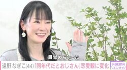 遠野なぎこ（44）、マッチングアプリにどハマり 譲れない条件は“年下”「20歳下の人と付き合って目覚めちゃった」